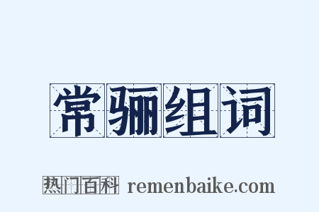 常骊组词是什么意思的图片